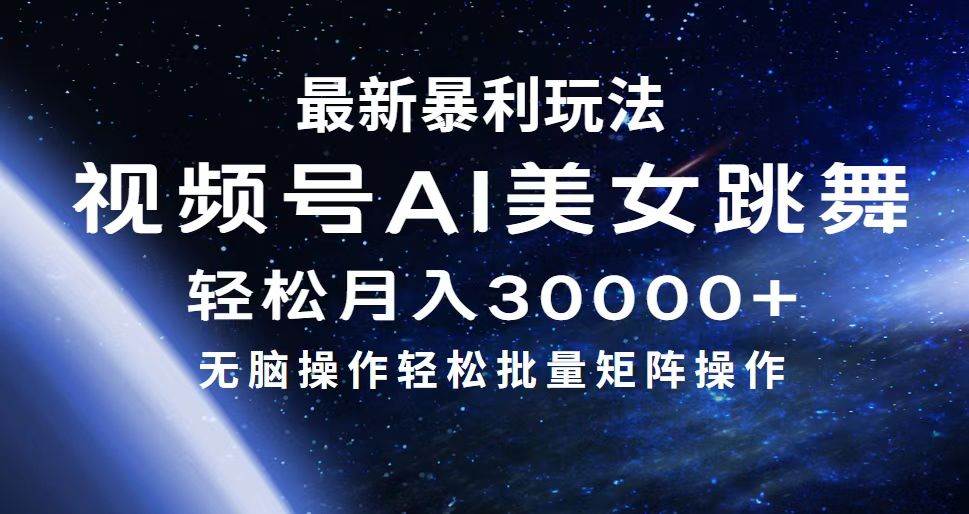 最新暴利玩法视频号AI美女，简单矩阵轻松月入30000+-卧狐科技网