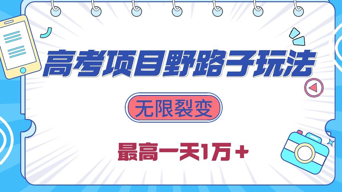 2024高考项目野路子玩法，无限裂变，最高一天1W＋！-卧狐科技网