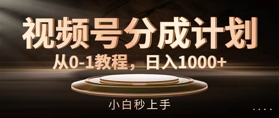 视频号分成计划，从0-1教程，日入1000+-卧狐科技网