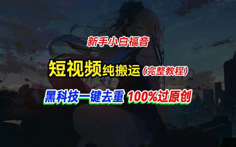 中视频计划纯搬运，黑科技一键去重过原创，新手小白福音，轻松日入大几百-卧狐科技网