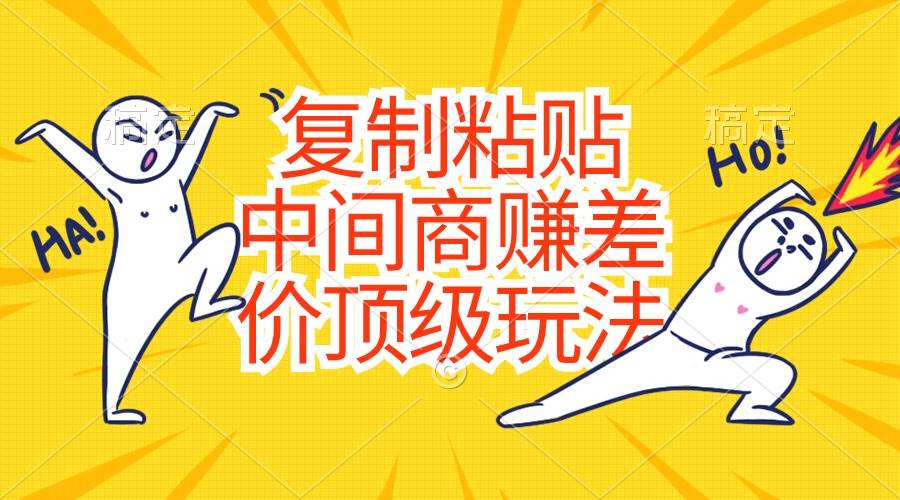 复制粘贴，中间商赚差价顶级玩法，零成本，硬通货-卧狐科技网