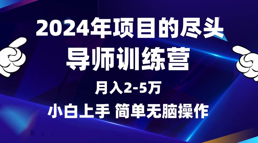 2024年做项目的尽头是导师训练营，互联网最牛逼的项目没有之一，月入3-5...-卧狐科技网