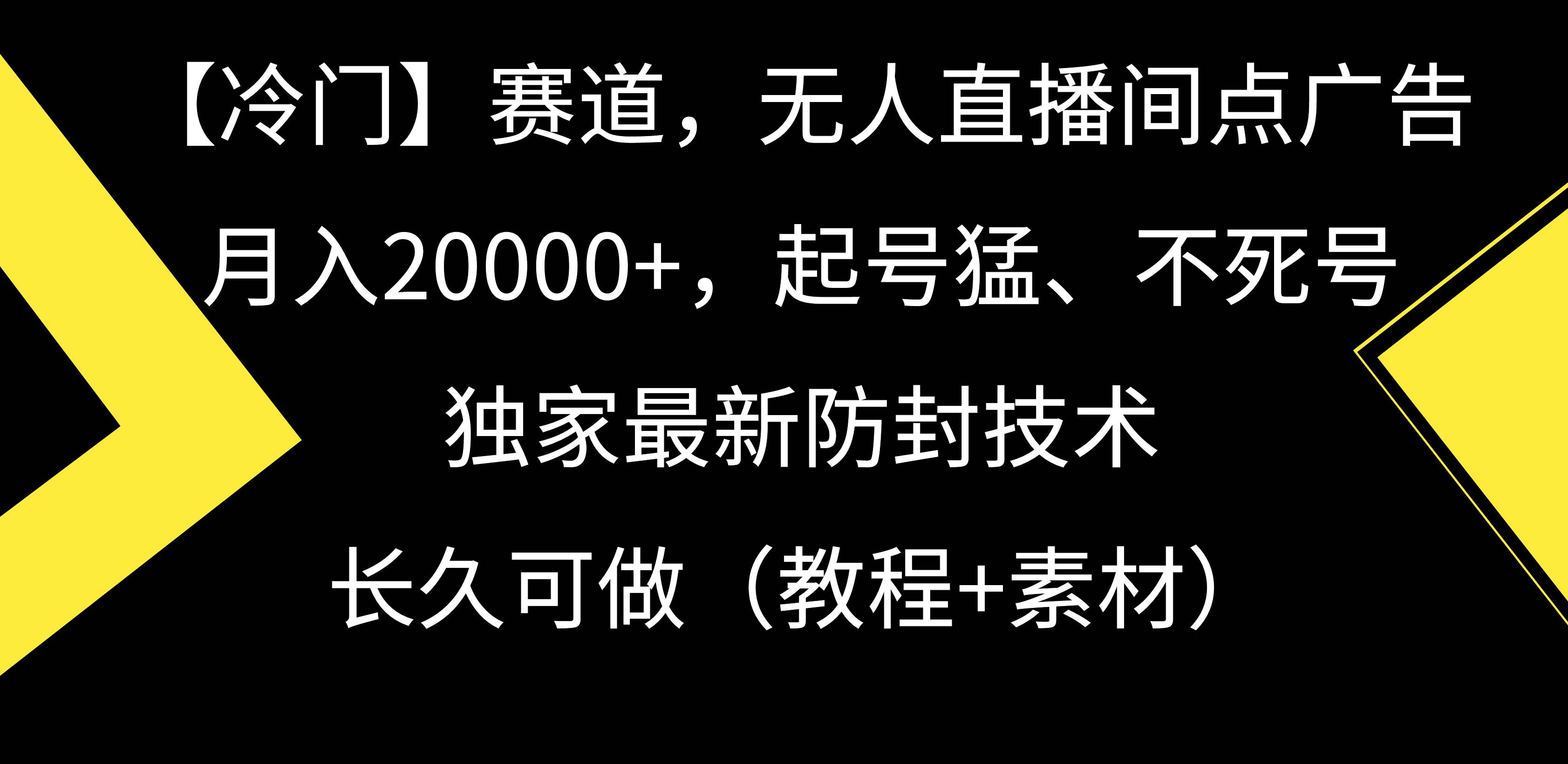 【冷门】赛道，无人直播间点广告，月入20000+，起号猛、不死号，独家最...-卧狐科技网