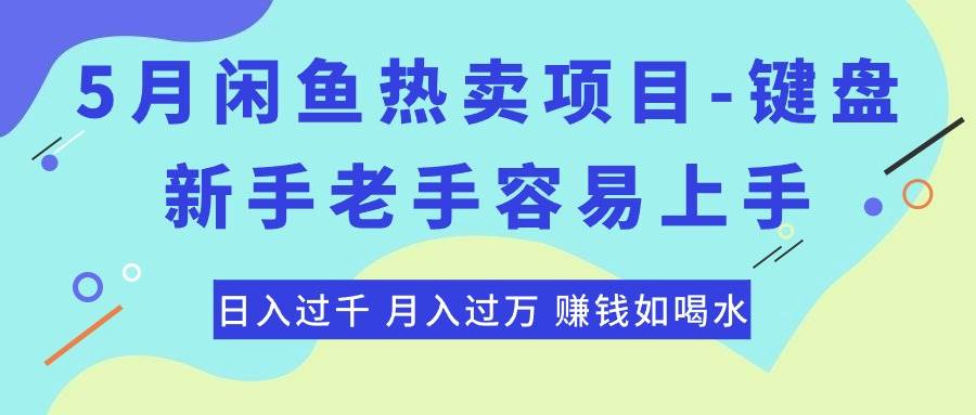 最新闲鱼热卖项目-键盘，新手老手容易上手，日入过千，月入过万，赚钱...-卧狐科技网