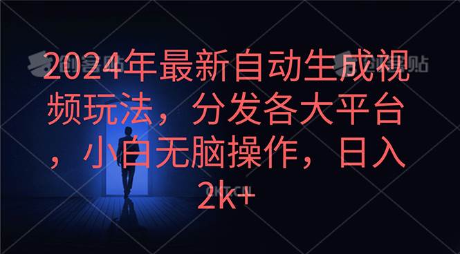 2024年最新自动生成视频玩法，分发各大平台，小白无脑操作，日入2k+-卧狐科技网