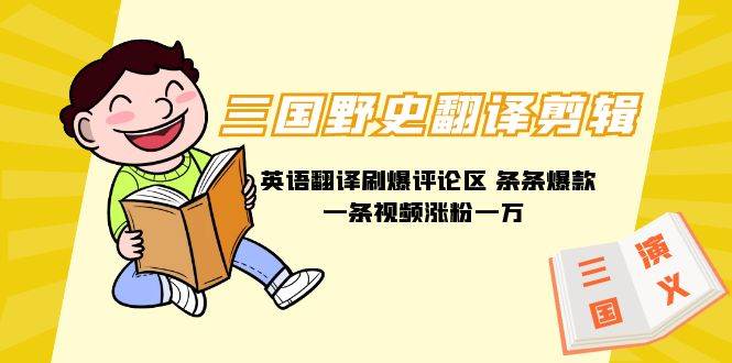 三国野史翻译剪辑 英语翻译刷爆评论区 条条爆款一条视频涨粉1w+附888G素材-卧狐科技网
