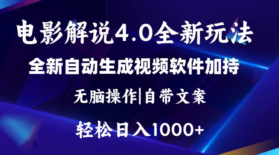 软件自动生成电影解说4.0新玩法，纯原创视频，一天几分钟，日入2000+-卧狐科技网