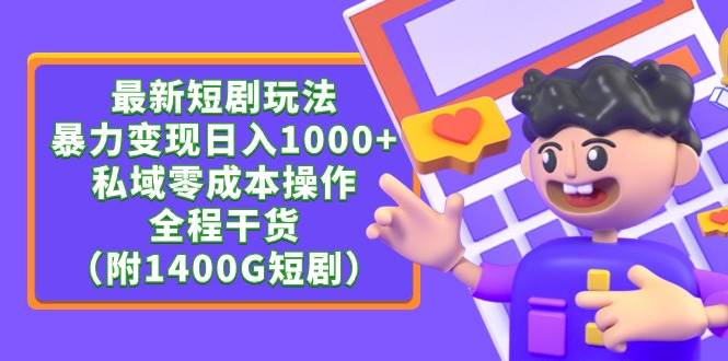 最新短剧玩法，暴力变现日入1000+私域零成本操作，全程干货（附1400G短剧）-卧狐科技网