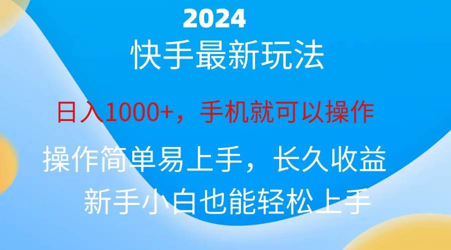 2024快手磁力巨星做任务，小白无脑自撸日入1000+、-卧狐科技网