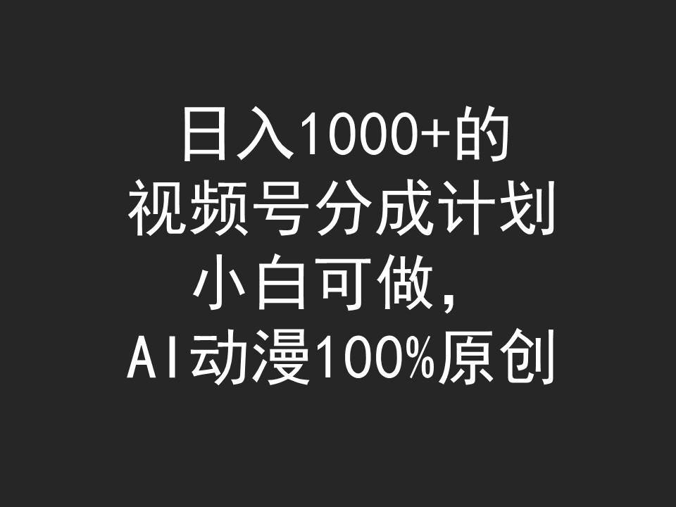 日入1000+的视频号分成计划，小白可做，AI动漫100%原创-卧狐科技网