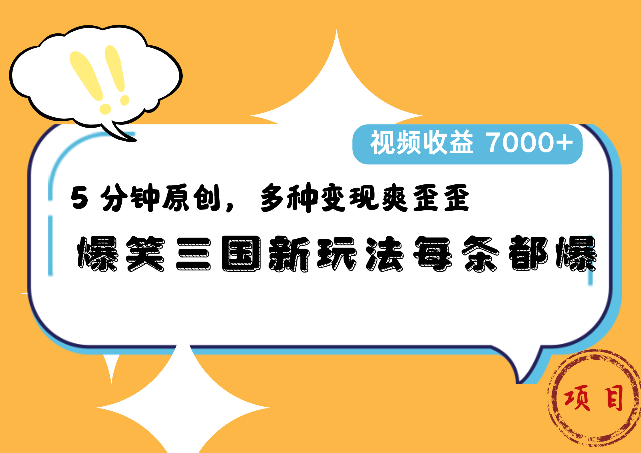 爆笑三国新玩法每条都爆，5 分钟原创，多种变现爽歪歪，视频收益 7000+-卧狐科技网