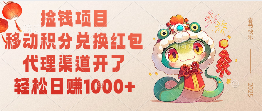 移动积分兑换红包，轻松日赚1000+代理渠道开了，捡钱项目！-卧狐科技网