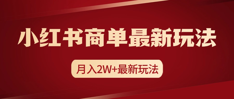 小红书商单暴力起号最新玩法，月入2w+实操课程-卧狐科技网