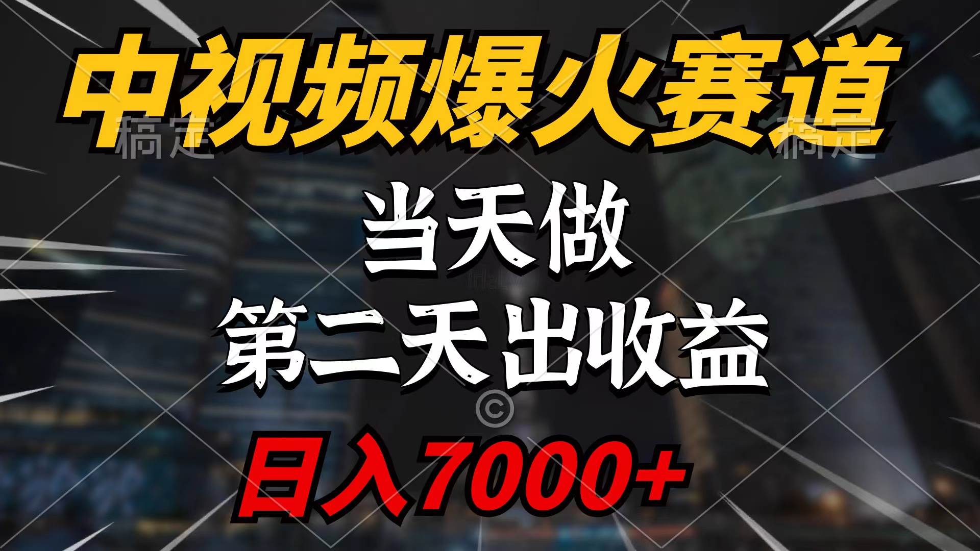 中视频计划爆火赛道，当天做，第二天见收益，轻松破百万播放，日入7000+-卧狐科技网
