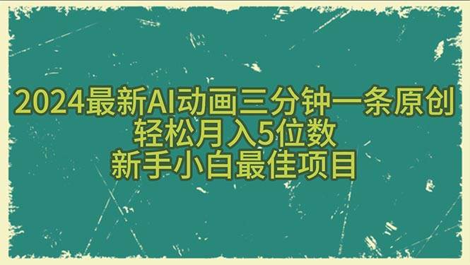 2024最新AI动画三分钟一条原创，轻松月入5位数，新手小白最佳项目-卧狐科技网