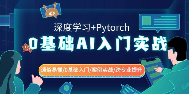 0基础 AI入门实战(深度学习+Pytorch) 通俗易懂/0基础入门/案例实战/跨专业提升-卧狐科技网