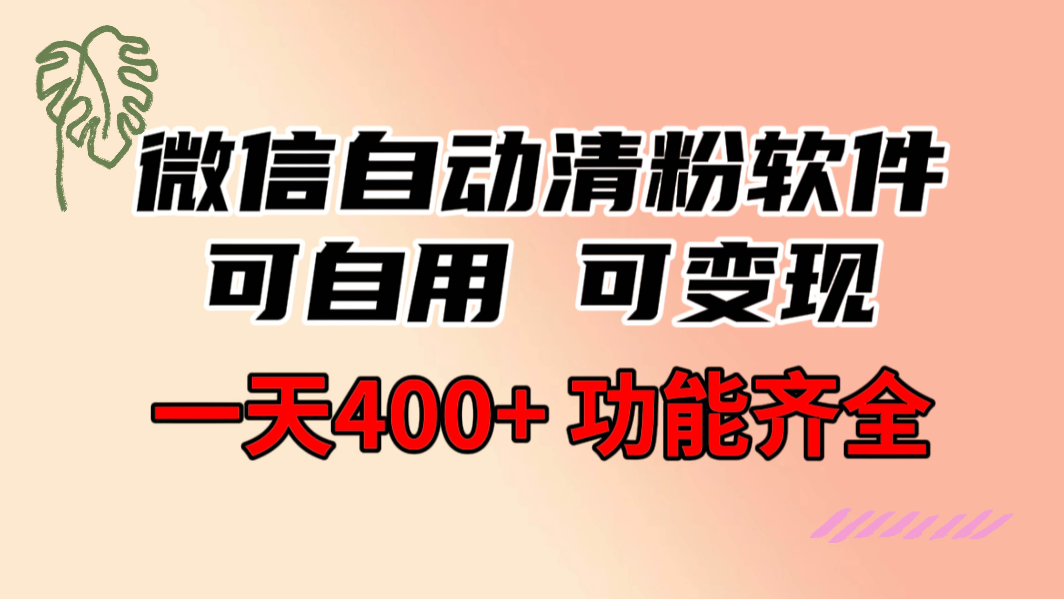 功能齐全的微信自动清粉软件，可自用可变现，一天400+，0成本免费分享-卧狐科技网