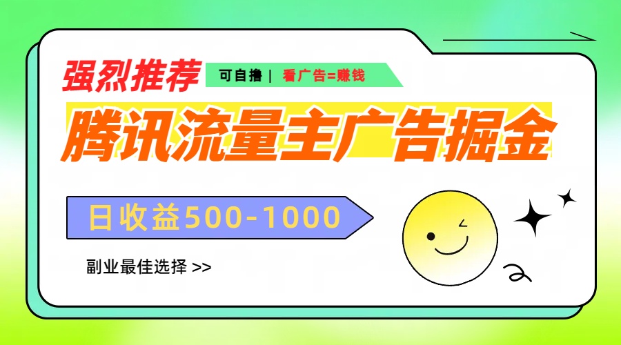腾讯流量主广告掘金，不一样的自撸玩法，日赚500-1000+，无设备要求-卧狐科技网