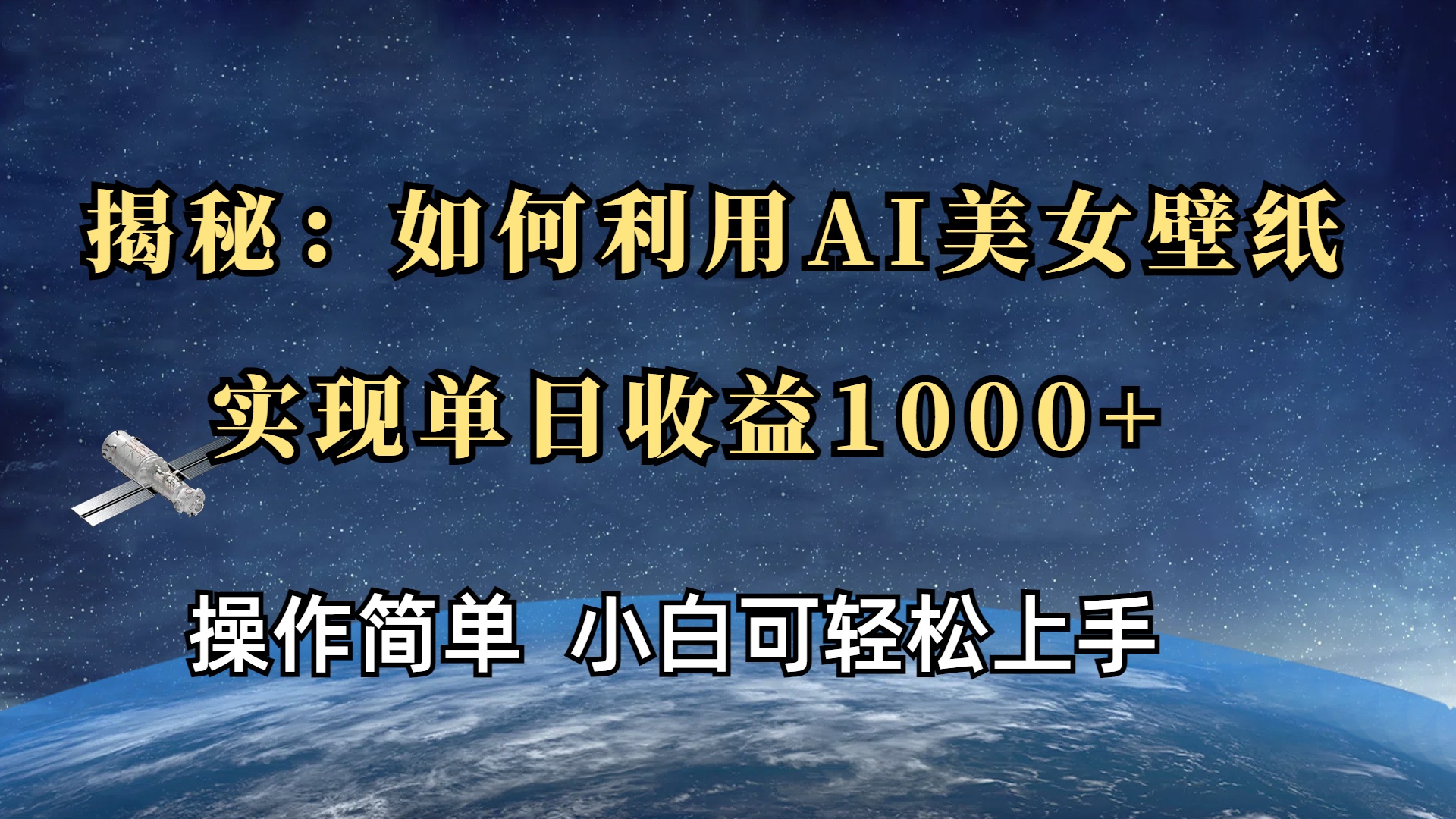 揭秘：如何利用AI美女壁纸，实现单日收益1000+-卧狐科技网