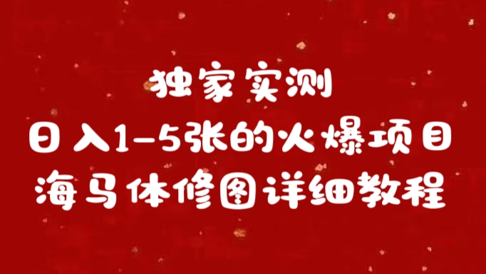 独家实测日入1-5张海马体修图    详细教程-卧狐科技网
