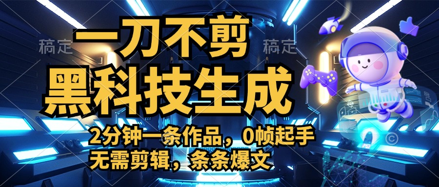 利用黑科技，无需剪辑，2分钟搞定一条作品，今天发，明天见收益-卧狐科技网