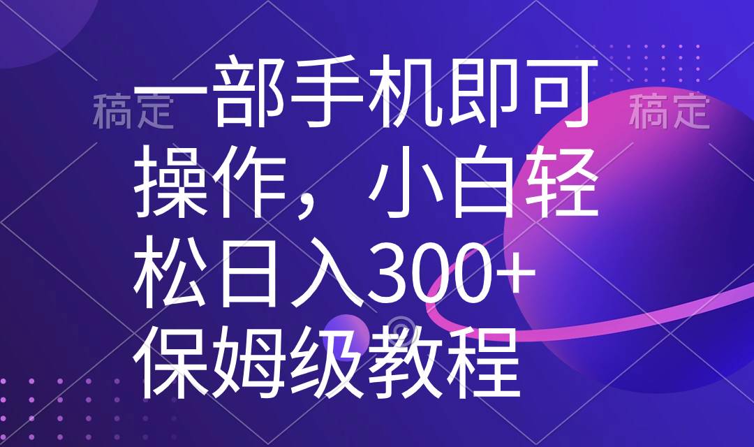 一部手机即可操作，小白轻松上手日入300+保姆级教程，五分钟一个原创视频-卧狐科技网