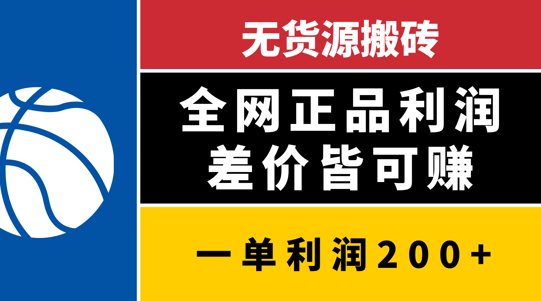 无货源搬砖，全网正品利润差价皆可赚，简单易懂，坚持就能出单-卧狐科技网