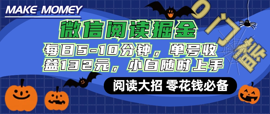 微信阅读新玩法，每日仅需5-10分钟，单号轻松获利132元，零成本超简单，小白也能快速上手赚钱-卧狐科技网