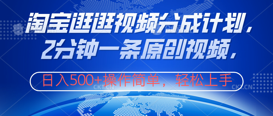 淘宝逛逛视频分成计划，2分钟一条原创视频，操作简单，轻松上手日入500+-卧狐科技网