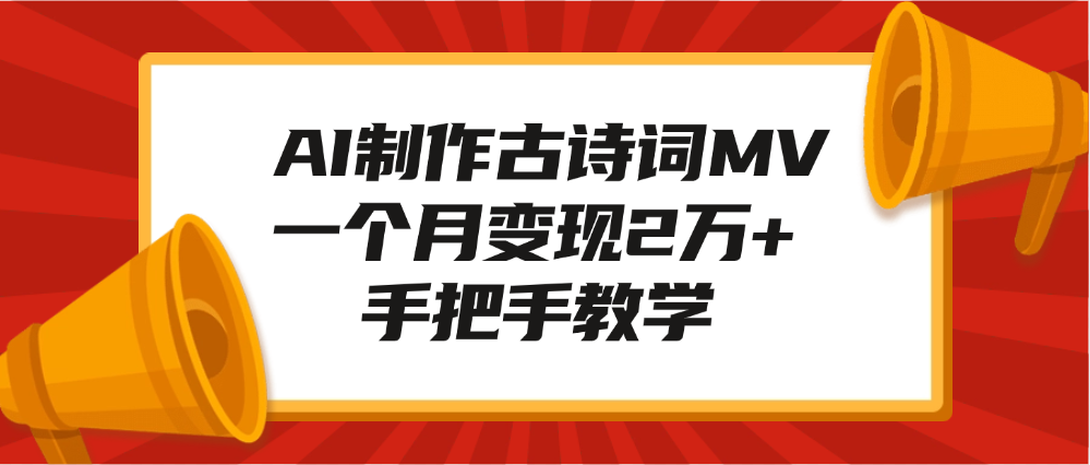 AI制作古诗词MV，一个月变现2万+，手把手教学-卧狐科技网