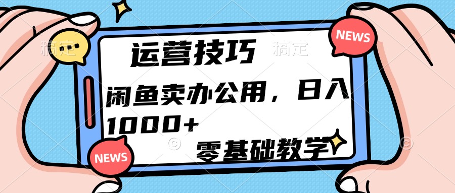 运营技巧！闲鱼卖办公用品日入1000+-卧狐科技网