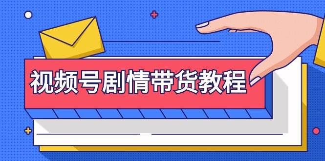 视频号剧情带货教程：注册视频号-找剧情视频-剪辑-修改剧情-去重/等等-卧狐科技网