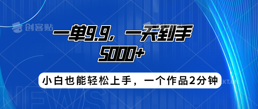搭子项目，一单9.9，一天到手5000+，小白也能轻松上手，一个作品2分钟-卧狐科技网