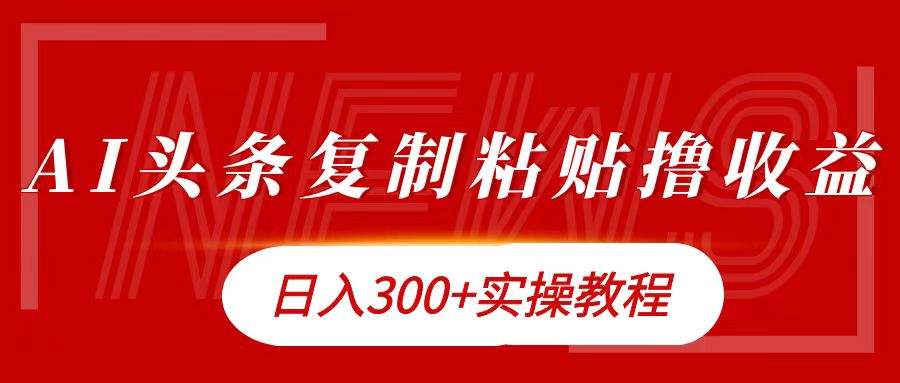 今日头条复制粘贴撸金日入300+-卧狐科技网