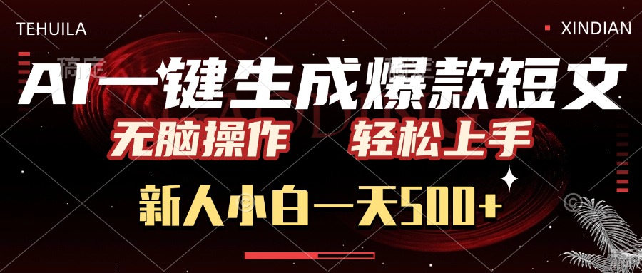 AI一键生成爆款短文，无脑操作，新人小白一天500+，轻松上手-卧狐科技网