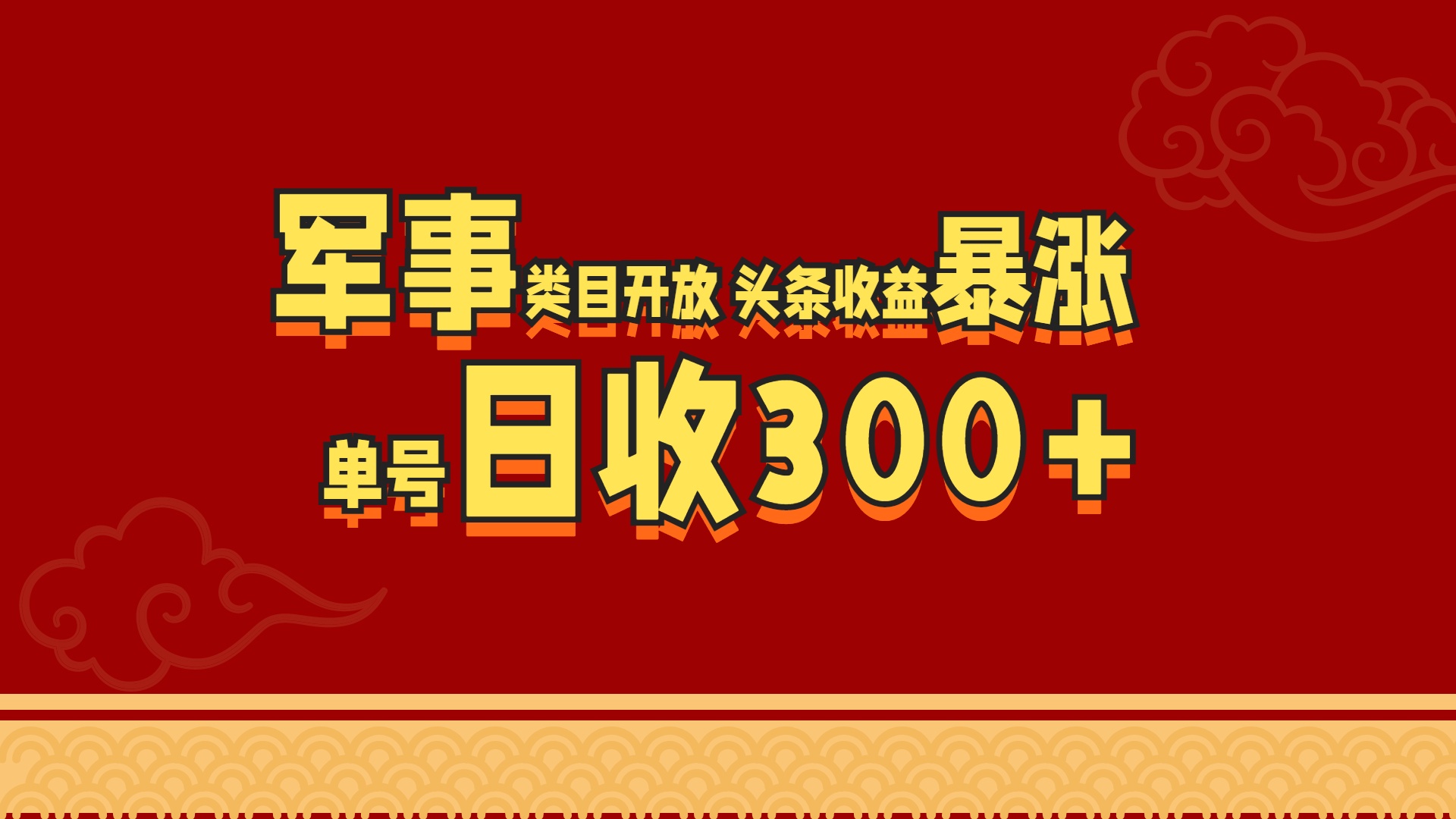 军事类目开放 头条收益暴涨 单号日收300+-卧狐科技网