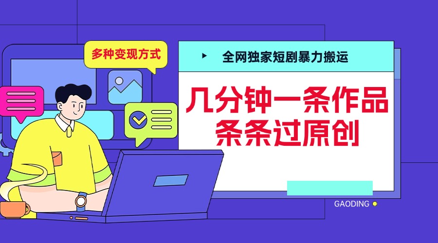 全网独家短剧暴力搬运，几分钟一条作品条条过原创，多种变现方式-卧狐科技网