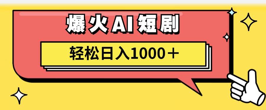 AI爆火短剧一键生成原创视频小白轻松日入1000＋-卧狐科技网