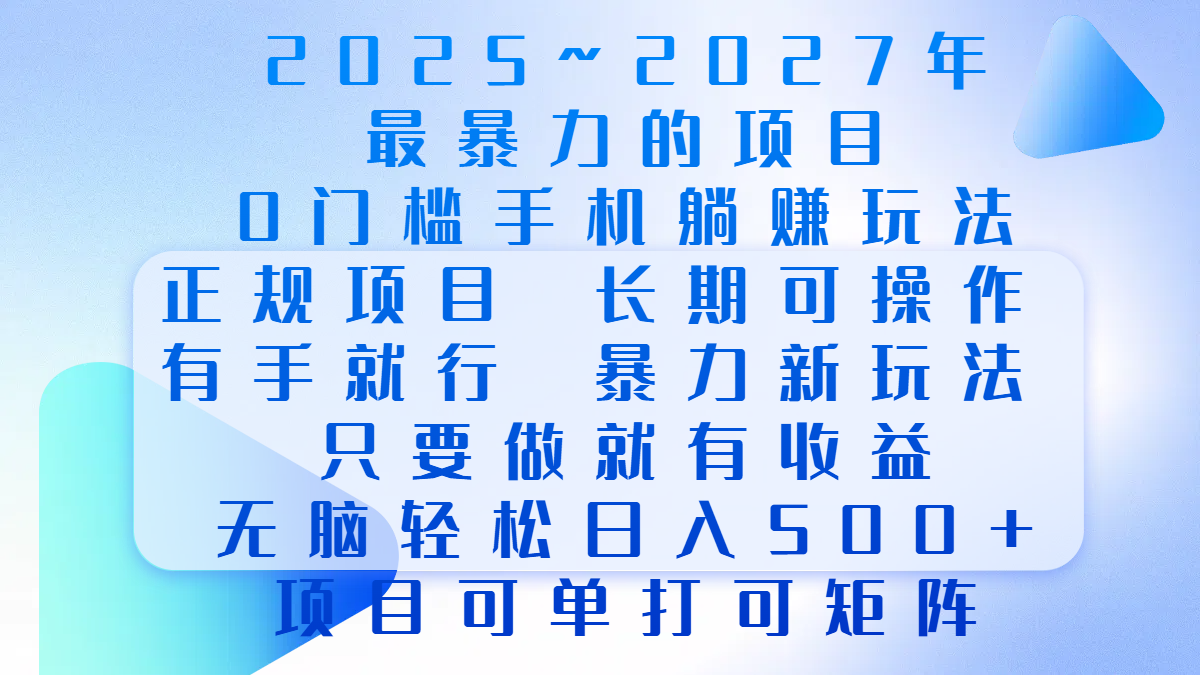 2025年~2027最暴力的项目，0门槛手机躺赚项目，长期可操作，正规项目，暴力玩法，有手就行，只要做当天就有收益，无脑轻松日500+，项目可单打可矩阵-卧狐科技网