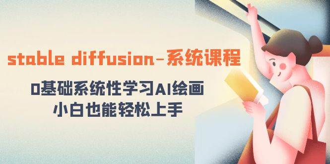 stable diffusion-系统课程：0基础系统性学习AI绘画，小白也能轻松上手-卧狐科技网