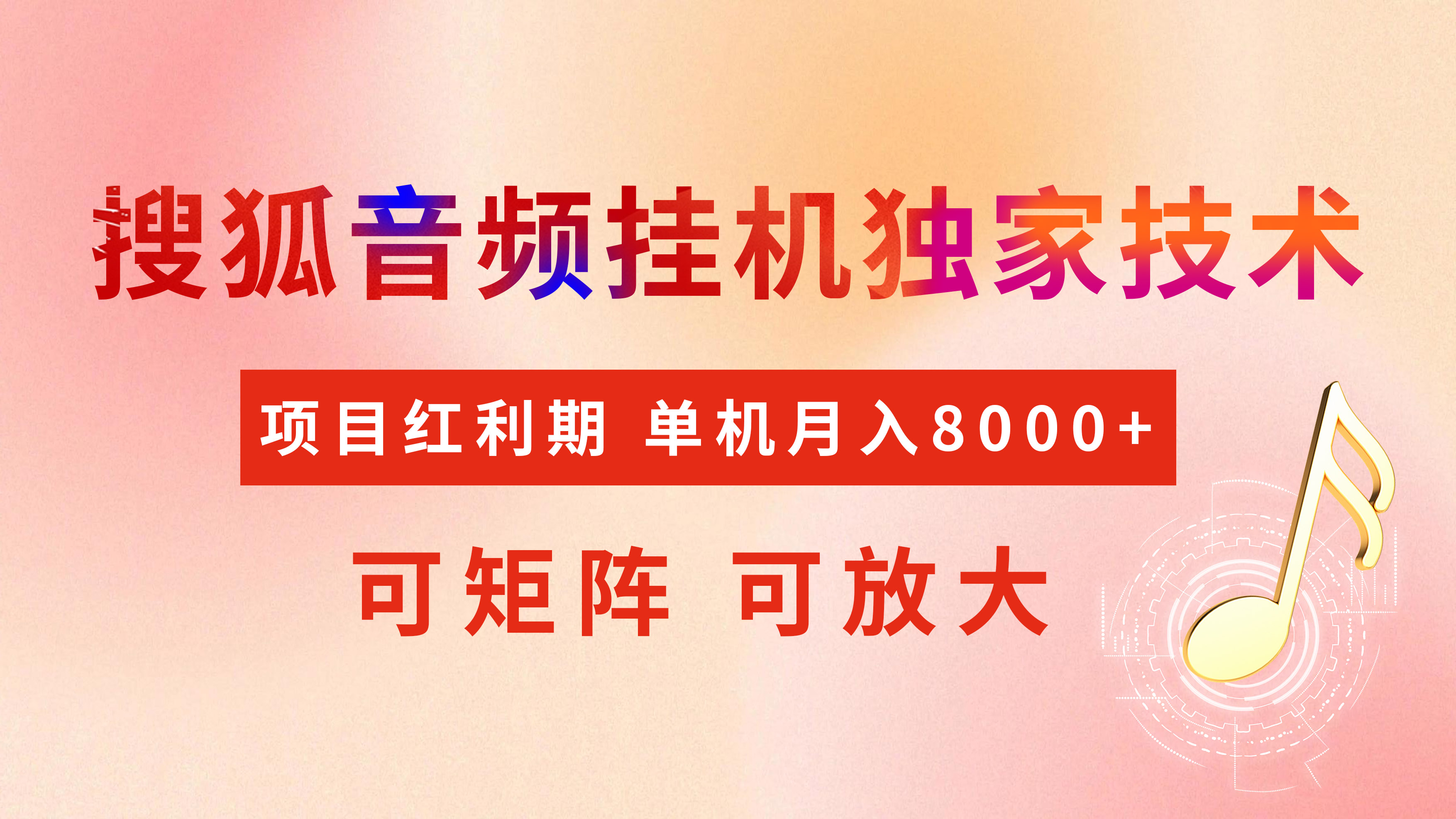 全网首发【搜狐音频挂机】独家技术，项目红利期，可矩阵可放大，稳定月入8000+-卧狐科技网