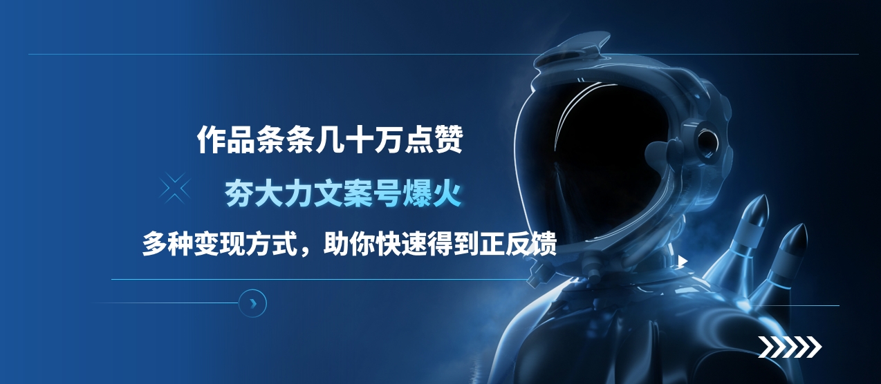 夯大力文案号爆火，作品条条几十万点赞，多种变现方式，助你快速得到正反馈-卧狐科技网