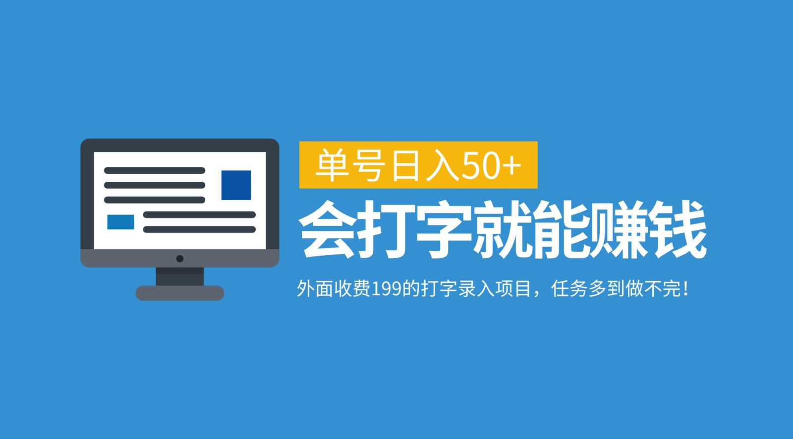 外面收费199的打字录入项目，单号日入50+，会打字就能赚钱，任务多到做不完！-卧狐科技网