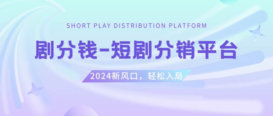 短剧CPS推广项目,提供5000部短剧授权视频可挂载, 可以一起赚钱-卧狐科技网