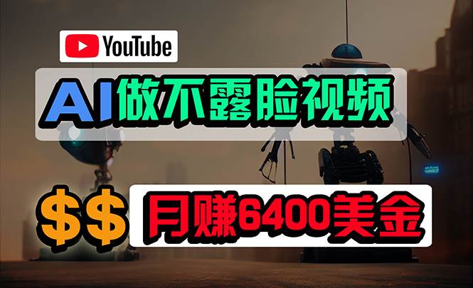 免费AI工具做不露脸YouTube视频，6400美金月，无任何门槛，小白轻松上手-卧狐科技网