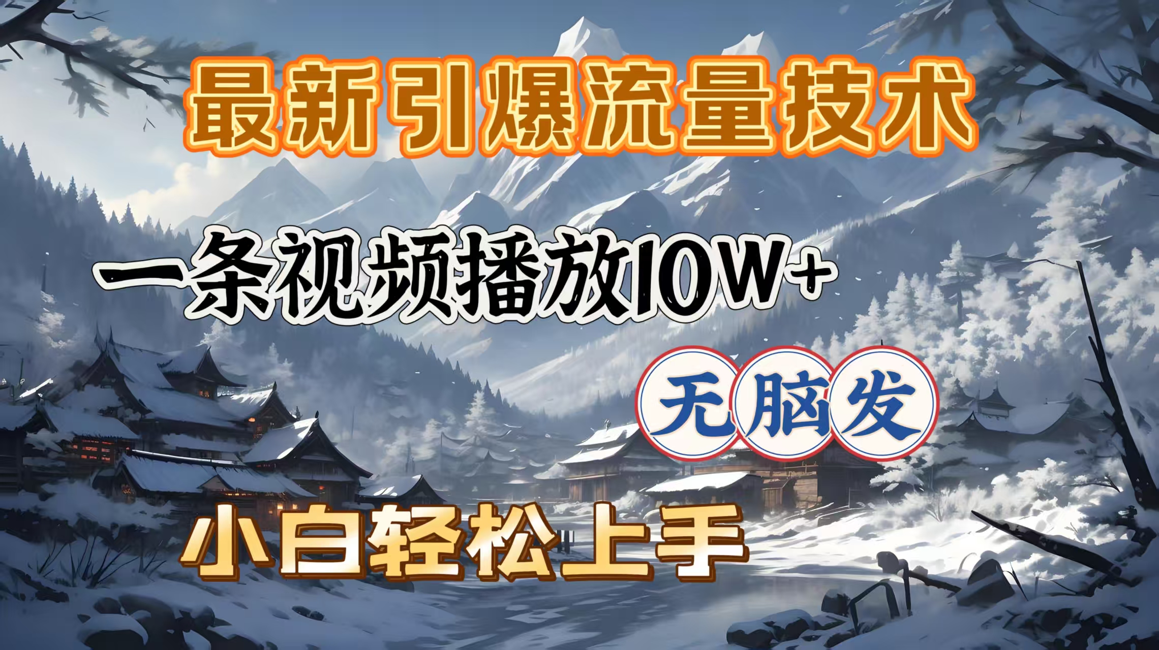 最新引爆流量技术，一条视频播放10W＋，无脑发，小白轻松上手-卧狐科技网