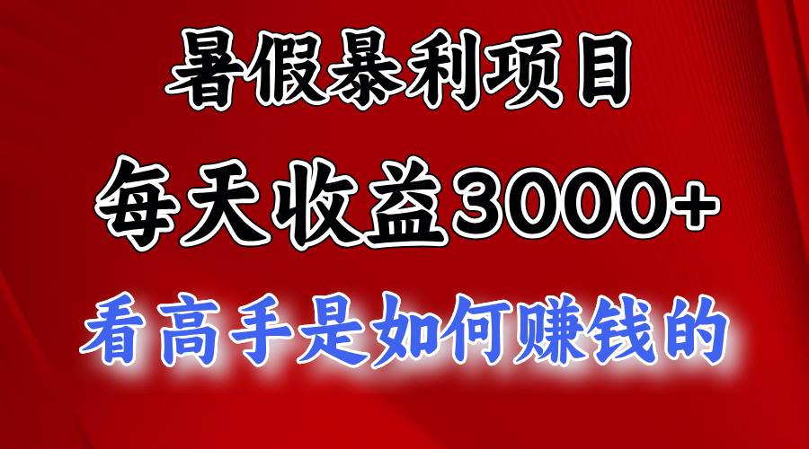 暑假暴利项目，每天收益3000+ 努努力能达到5000+，暑假大流量来了-卧狐科技网