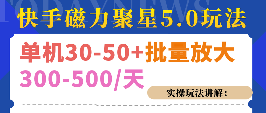 磁力聚星游戏看广告单机30-50+，实操核心教程-卧狐科技网
