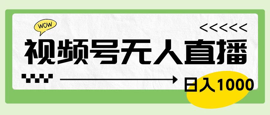 靠视频号24小时无人直播，日入1000＋，多种变现方式，落地实操教程-卧狐科技网