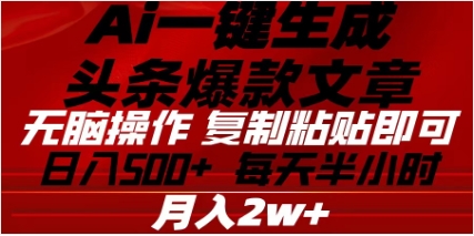 头条掘金9.0最新玩法，AI一键生成爆款文章，简单易上手，每天复制粘贴就行，日入500+-卧狐科技网